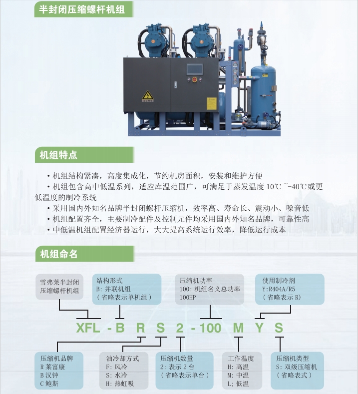 半封閉壓縮螺桿機組